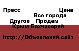 Пресс Brisay 231/101E › Цена ­ 450 000 - Все города Другое » Продам   . Крым,Бахчисарай